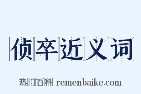 侦卒近义词是什么意思的图片